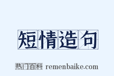短情造句是什么意思的图片